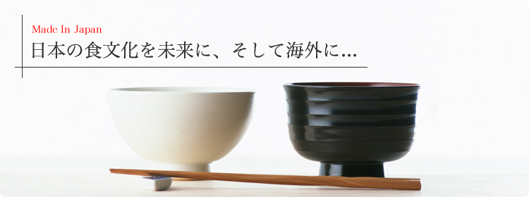 日本の食文化を未来に、そして海外に！made in Japan